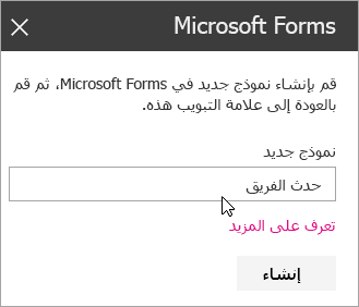 لوحة جزء ويب Microsoft Forms لنموذج جديد.