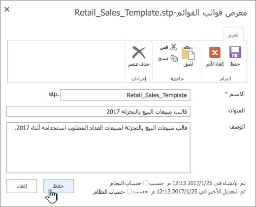 تحرير خصائص قالب قائمه