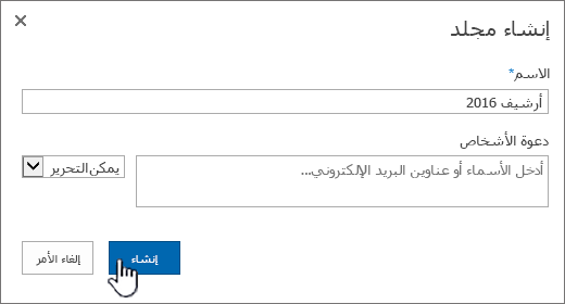 مربع الحوار "مشاركة مجلد جديد" في SharePoint 2016