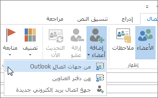 إضافة أعضاء جدد من جهات اتصال Outlook Contacts