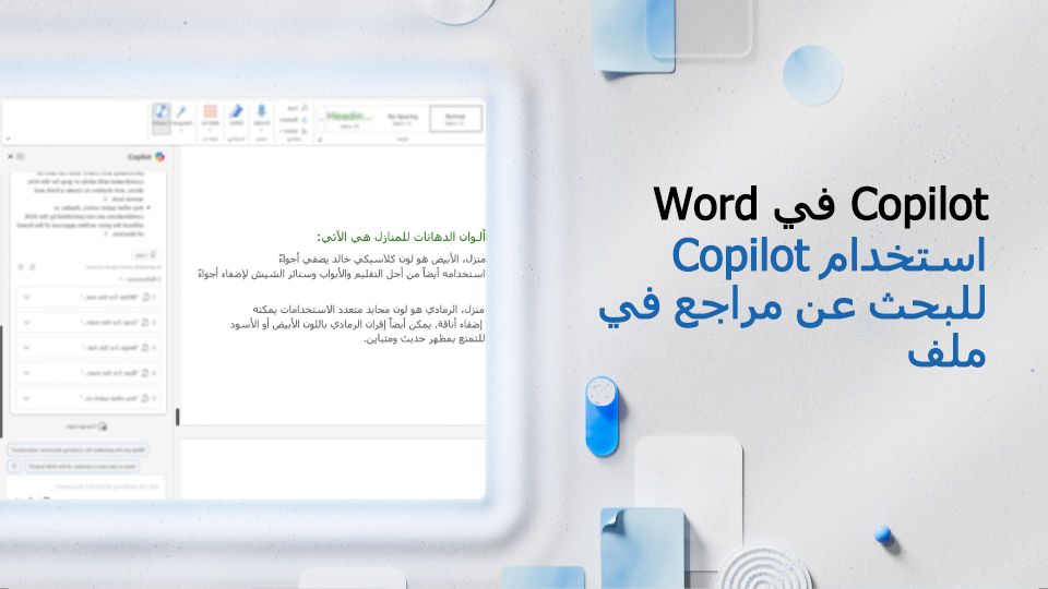 فيديو: استخدام Copilot للبحث عن مراجع في ملف Word