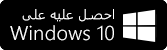 احصل عليه على Windows 10