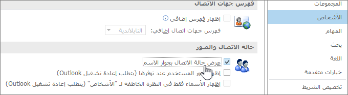 علامة تبويب الأشخاص في مربع الحوار خيارات مع تمييز حالة العرض عبر الإنترنت