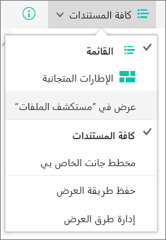 طرق عرض SharePoint Online في Internet Explorer 11