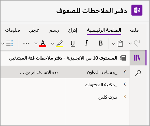 لقطة شاشة لقسم التنقل في دفتر ملاحظات الصفوف المفتوح في Microsoft Teams للتعليم.