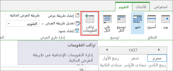 الزر "أوفيرالي التقويم" علي الشريط