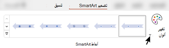 في علامة التبويب تصميم SmartArt، استخدم تغيير الألوان لتحديد لون مختلف للرسم.