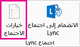 لقطة شاشة لخيارات "اجتماع Lync" جديد