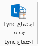 لقطة شاشة لـ "اجتماع Lync" جديد