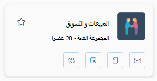 تعرض بطاقة المجموعة اسم المجموعة وعدد الأعضاء وتحتوي على أيقونات للبريد الإلكتروني والملفات والتقويم والأعضاء.