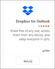 لقطة شاشة للوحة الوظيفة الإضافية المتوفرة مجاناً لـ Dropbox for Outlook .