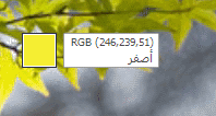 أرقام ألوان RGB (أحمر-أخضر-أزرق) المحددة باستخدام أداة "اختيار اللون"