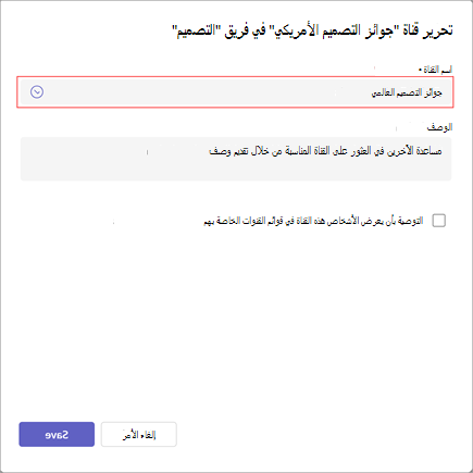 لقطة شاشة لنافذة تحرير اسم القناة ووصفها وإعدادات الرؤية. اكتب اسم القناة الجديد أسفل اسم القناة.