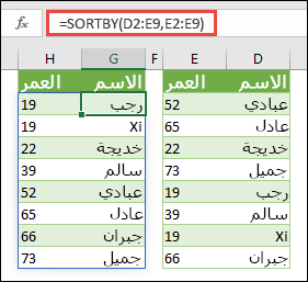 استخدم SORTBY لفرز نطاق. في هذه الحالة، نستخدم =SORTBY(D2:E9,E2:E9) لفرز قائمة بأسماء الأشخاص حسب العمر الخاص بهم، بترتيب تصاعدي.