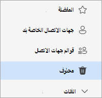 لقطة شاشة لقائمة مجلدات الأشخاص مع تحديد مجلد محذوف