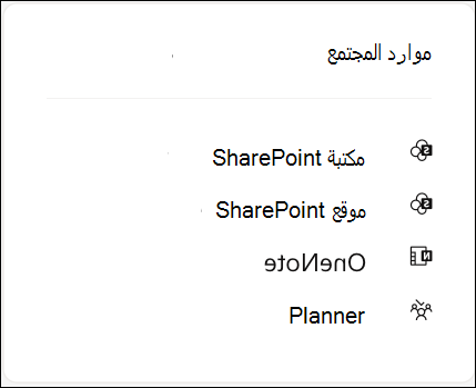 لقطة شاشة تعرض موارد المجموعة لمجتمع Viva Engage متصل ب Microsoft 365.