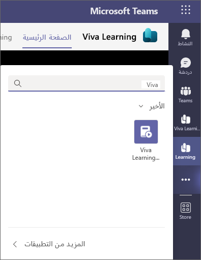 لقطة شاشة لـ Viva Learning مع ظهور محتوى بعد البحث.