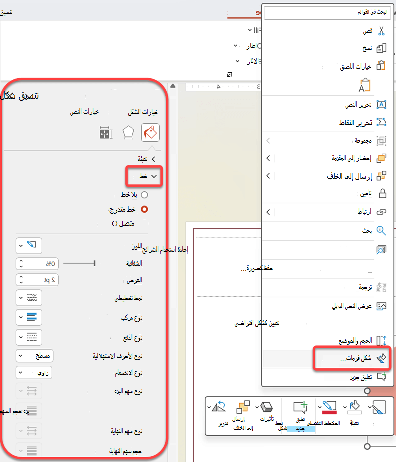 افتح جزء تنسيق الشكل لتغيير نمط خط الحدود. انقر بزر الماوس الأيمن فوق الشكل، ثم حدد تنسيق الشكل.