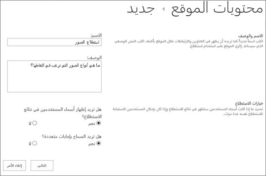 مربع الحوار "استطلاع جديد" مع تعبئة مربعات النص.