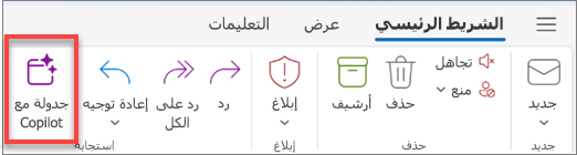 إظهار شريط أدوات Outlook مع تمييز الزر "جدولة باستخدام Copilot".