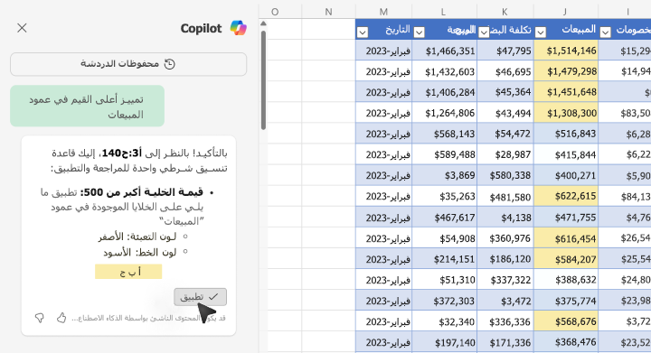 لقطة شاشة لكيفية تمييز القيم باستخدام Copilot في Excel.