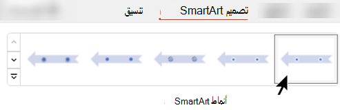 في علامة التبويب تصميم SmartArt، يمكنك استخدام أنماط SmartArt لتحديد شكل ولون وتأثيرات للرسم.