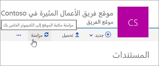 عنوان مكتبة المستندات مع تحديد المزامنة