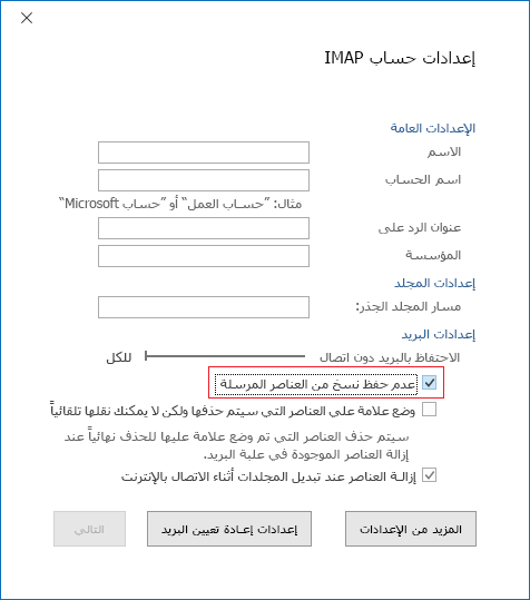 إعدادات حساب IMAP، لا تحفظ نسخاً من العناصر المرسلة