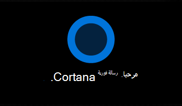 شعار Cortana والكلمات "مرحبا". انا Cortana. "