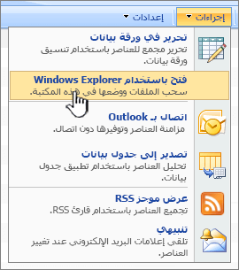 خيار القائمة "فتح في مستكشف Windows" ضمن "الإجراءات"