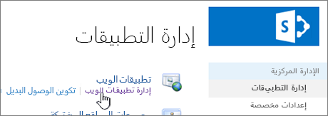 الإدارة المركزية مع تحديد «إدارة تطبيقات الويب»