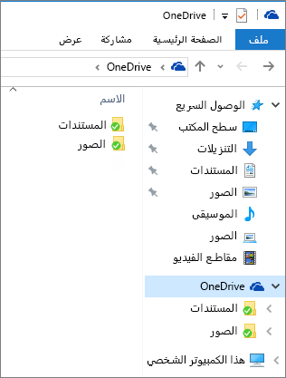 OneDrive في مستكشف الملفات