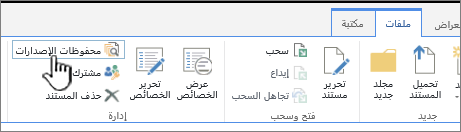 علامة التبويب "ملف" مع تمييز "محفوظات الإصدارات"