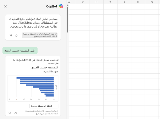 لقطة شاشة لكيفية تقديم Copilot للبيانات التي تم تحليلها في المخططات والرسوم البيانية والجداول.