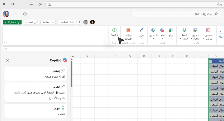 لقطة شاشة لمكان تحديد زر Copilot في شريط Excel.