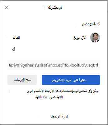 يمكنك اختيار دعوة عبر البريد الإلكتروني أو نسخ ارتباط لمشاركة القائمة مع الآخرين.