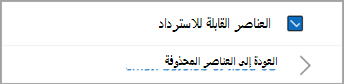 حدد خانة الاختيار بجوار العناصر القابلة للاسترداد لتحديد جميع الرسائل المراد استعادتها.