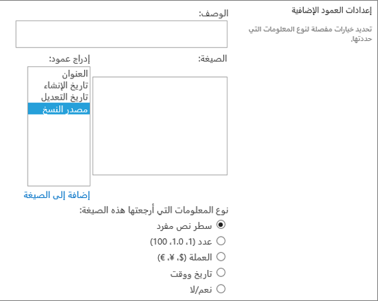 خيارات العمود المحسوب