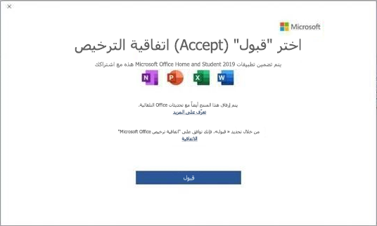 اتفاقية ترخيص المستخدم النهائي من Microsoft Office 2019.