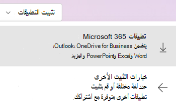 تثبيت التطبيقات في Microsoft365.com