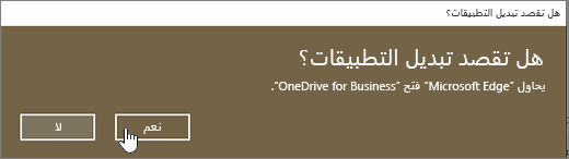 مربع الحوار "تبديل مستعرض Windows 10 Edge" مع تمييز "نعم"