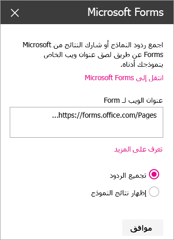 لوحة جزء ويب Microsoft Forms لنموذج موجود.