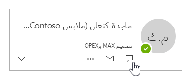 بطاقة جهة الاتصال مع تمييز أيقونة المراسلة الفورية