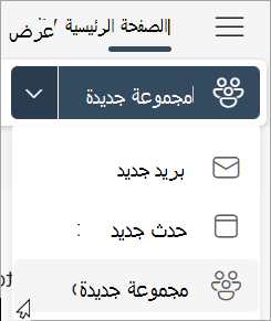 من الشريط، حدد مجموعة جديدة > مجموعة جديدة