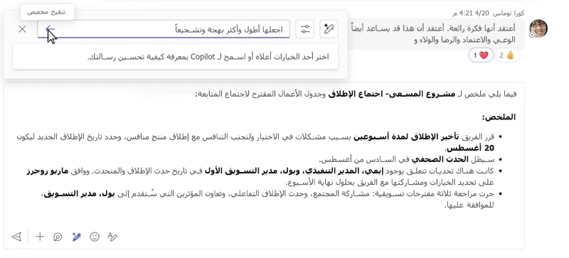 إعادة كتابة مخصصة لرسالة باستخدام Copilot في دردشة Microsoft Teams.