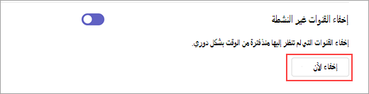 لقطة شاشة لخيار الاختباء الآن في الإعدادات. يتم استخدامه لإخفاء القنوات غير النشطة حسب الحاجة.