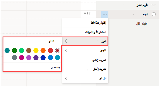 تحديد لون تقويم Outlook على ويب