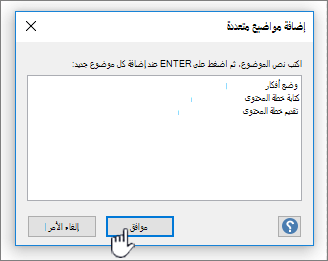 إضافة أسماء الموضوعات التي تريد إضافتها، واحد لكل سطر.