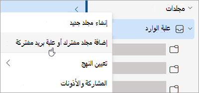 لقطة شاشة تعرض التحديد لإضافة مجلد مشترك أو علبة بريد مشتركة