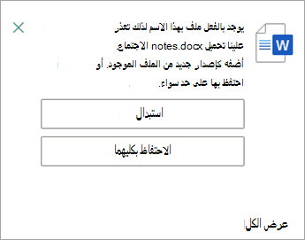 لديك فرصة لاستبدال نسختي الملف الذي تقوم بتحميلهما أو الاحتفاظ بهما.